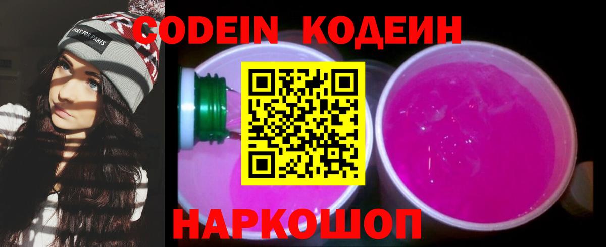 Codein Purple Drank  Вход с VPN  Кодеиновый сироп Lean Purple Drank  Канаш 